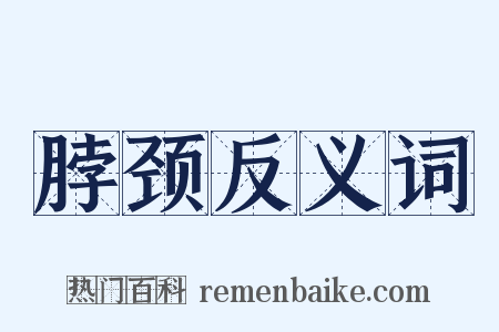 脖颈反义词是什么意思的图片